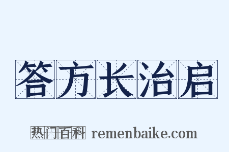 答方长治启是什么意思的图片